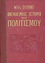 ΠΑΓΚΟΣΜΙΟΣ ΙΣΤΟΡΙΑ ΤΟΥ ΠΟΛΙΤΙΣΜΟΥ (ΕΠΤΑΤΟΜΟ)