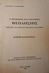 Ο θεοφόρος και ιαματικός Θεοδόσιος, Αθηναίων το κλέος και Αργολίδος το καύχημα. Αγιότης και θαύματα, έκδοσις 2α, επηυξημένη. Θε