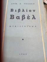 Βιβλίον βαβελ