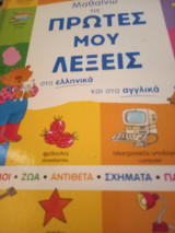 Μαθαίνωτις πρώτες μου λέξεις στα ελληνικά και τα αγγλικά: Αριθμοί, ζώα, αντίθετα, σχήματα, παιχνίδια, ιστορίες