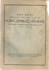 Μεγάλος τριπλός χάρτης Μακεδονίας - Θράκης