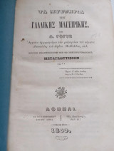 Τα μυστήρια της γαλλικής μαγειρικής.