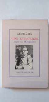 Νίκος Καζαντζάκης Τέχνη Και Μεταφυσική