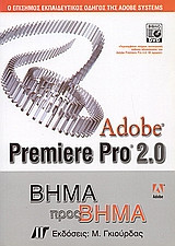 Adobe Premiere Pro 2.0: Βήμα προς βήμα