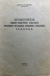 Νομοθεσία Ταμείου Επικουρικής Ασφαλίσεως Προσωπικού Οργανισμών Κοινωνικής Ασφαλίσεως Τ.Ε.Α.Π.Ο.Κ.Α.
