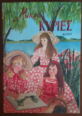 Μικρές Κυρίες