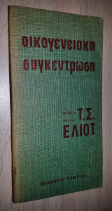 Οικογενειακή Συγκέντρωση