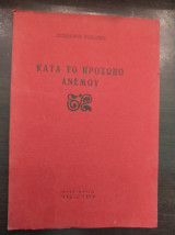Κατά το πρόσωπο ανέμου
