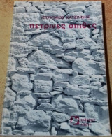 Πέτρινες Σπίθες