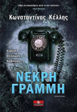 Νεκρή γραμμή