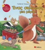 Ένας σκίουρος μια μέρα...