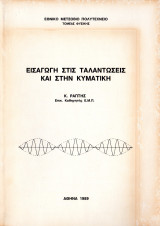 Εισαγωγή στις ταλαντώσεις και στην κυματική