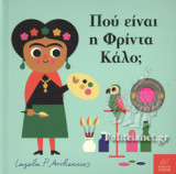 ΠΟΥ ΕΙΝΑΙ Η ΦΡΙΝΤΑ ΚΑΛΟ;