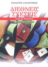 Διεθνείς σχέσεις