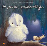 Η μικρή κουκουβάγια