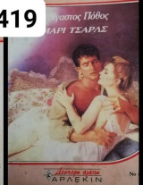 Ασίγαστος πόθος Άρλεκιν Δεύτερη Αγάπη Νο 419