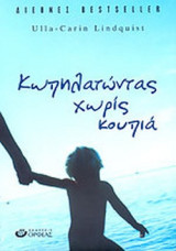 ΚΩΠΗΛΑΤΩΝΤΑΣ ΧΩΡΙΣ ΚΟΥΠΙΑ