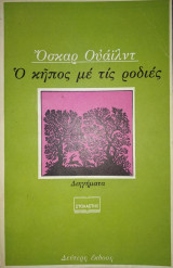 Ο κήπος με τις ροδιές