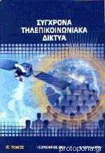 Σύγχρονα τηλεπικοινωνιακά δίκτυα Δ τόμος