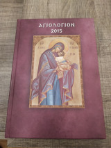Αγιόλογιον 2015