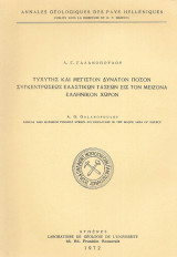 Ταχύτης και μέγιστον δυνατόν ποσόν συγκεντρώσεως ελαστικών τάσεων εις τον μείζονα Ελληνικόν Χώρον