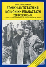 ΕΘΝΙΚΗ ΑΝΤΙΣΤΑΣΗ ΚΑΙ ΚΟΙΝΩΝΙΚΗ ΕΠΑΝΑΣΤΑΣΗ, ΖΕΡΒΑΣ ΚΑΙ Ε.Α.Μ.