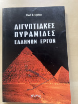 Αιγυπτιακές Πυραμίδες- Ελλήνων Έργον