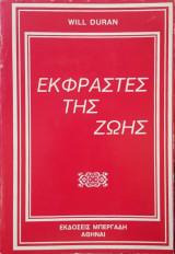 Εκφραστές της Ζωής. Α΄ Τόμος