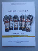 Αρχαία Ελληνικά Γ' Γενικού Λυκείου - Φάκελος Υλικού - Ανθρωπιστικών Σπουδών: Φάκελος υλικού