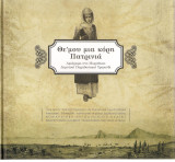 Θε' μου μια κόρη Πατρινιά. Αφιέρωμα στο Μωραΐτικο δημοτικό τραγούδι.