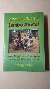 Jambo Africa! - στη χώρα του μυστηρίου ( αποσπάσματα από το ημερολόγιό του )