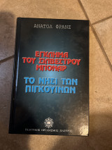 Έγκλημα του Σιλβεστρου Μποναρ- - τονησι τωνΠιγκουίνων