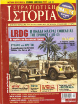 Στρατιωτική Ιστορία τευχος 141