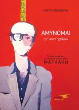 Αμύνομαι γι' αυτό γράφω: Το λογοτεχνικό έργο του Γιώργου - Αλέξανδρου Μαγκάκη
