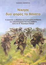 Νικησε δυο φορες το θανατο