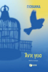 Άντε γεια
