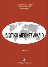 Ιδιωτικό διεθνές δίκαιο