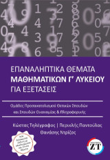 Επαναληπτικά θέματα μαθηματικών Γ΄ Λυκείου για εξετάσεις: Πιο συγκεκριμένα, θα βρείτε: 62 πρωτότυπα θέματα, εμπλουτισμένα με ερωτήματα από το κεφάλαιο των ολοκληρωμάτων. 13 καινούρια θέματα. Πλήρεις, αναλυτικές και άρτια παρουσιασμένες ενδεικτικές λύσεις.