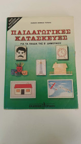Παιδαγωγικές Κατασκευές για τα παιδιά της Β' Δημοτικού