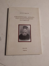 Οικογενειακά δένδρα του Πλουτοχωρίου Ολυμπίας