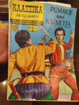 Ρωμαίος και ιουλιέττα