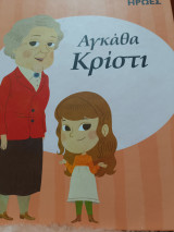 Αγκάθα Κρίστι Οι. Παιδικοί μου ήρωες