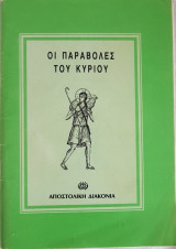 Οι παραβολές του Κυρίου