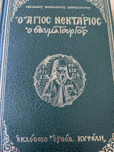 Ο Άγιος Νεκτάριος ο Θαυματουργός
