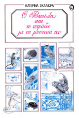 Ο Βασίλης και το τετράδιο με τα μυστικά του