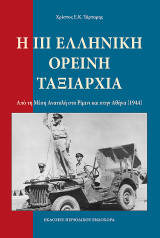 Η ΙΙΙ ελληνική ορεινή ταξιαρχία: Aπό τη Μέση Ανατολή στο Ρίμινι και στην Αθήνα (1944)