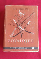 Σουλιώτες