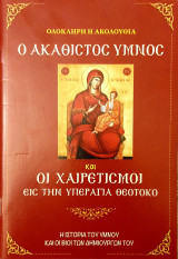 Ο Ακαθιστος υμνος- και οι χαιρετισμοι εις την υπερυγεια Θεοτοκο