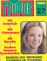 Γρίφος Τόμος 27