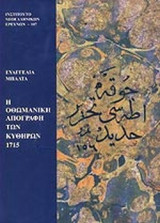 Η ΟΘΩΜΑΝΙΚΗ ΑΠΟΓΡΑΦΗ ΤΩΝ ΚΥΘΗΡΩΝ 1715